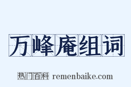 万峰庵组词是什么意思的图片